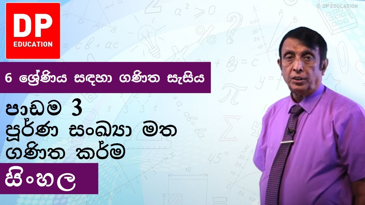 පාඩම 3- පූර්ණ සංඛ්‍යා මත ගණිත කර්ම | 6 ශ්‍රේණිය සඳහා ගණිත සැසිය