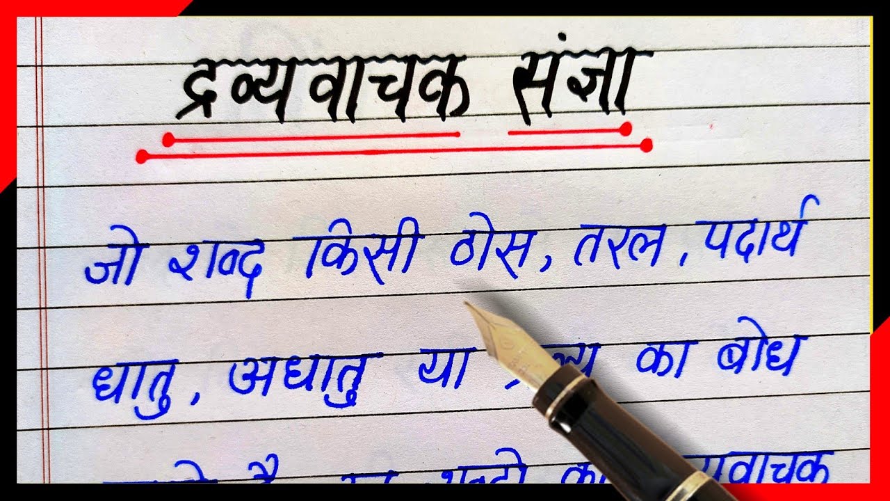 Dravya vachak sangya kise kahte hain | Dravyvachak sangya ki paribhasha