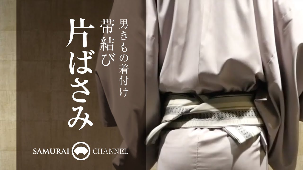 男の着付け 「帯結び 片ばさみ」【男きもの専門店 SAMURAI】