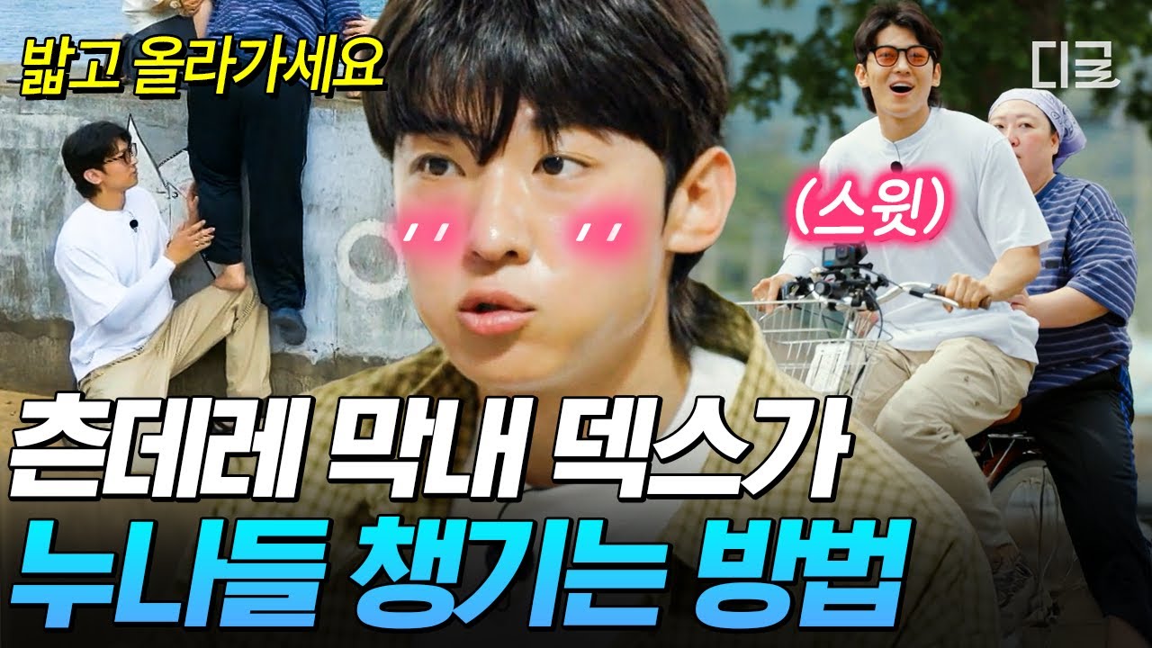 [#언니네산지직송] 박준면과 로맨스 한 편 뚝딱🩷 재롱둥이 막내 덱스의 누나들 챙기기✨