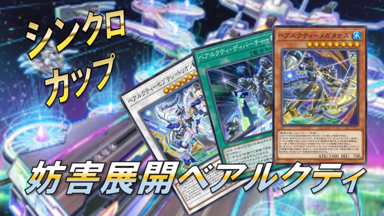 【遊戯王】妨害展開ベアルクティ【シンクロカップ】