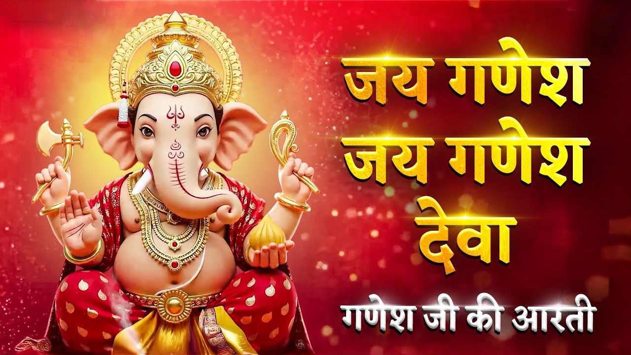 Ganesh Aarti - Jai Ganesh Jai Ganesh Deva | जय गणेश देवा | Ganesh Ji Ki Aarti - गणेश चतुर्थी