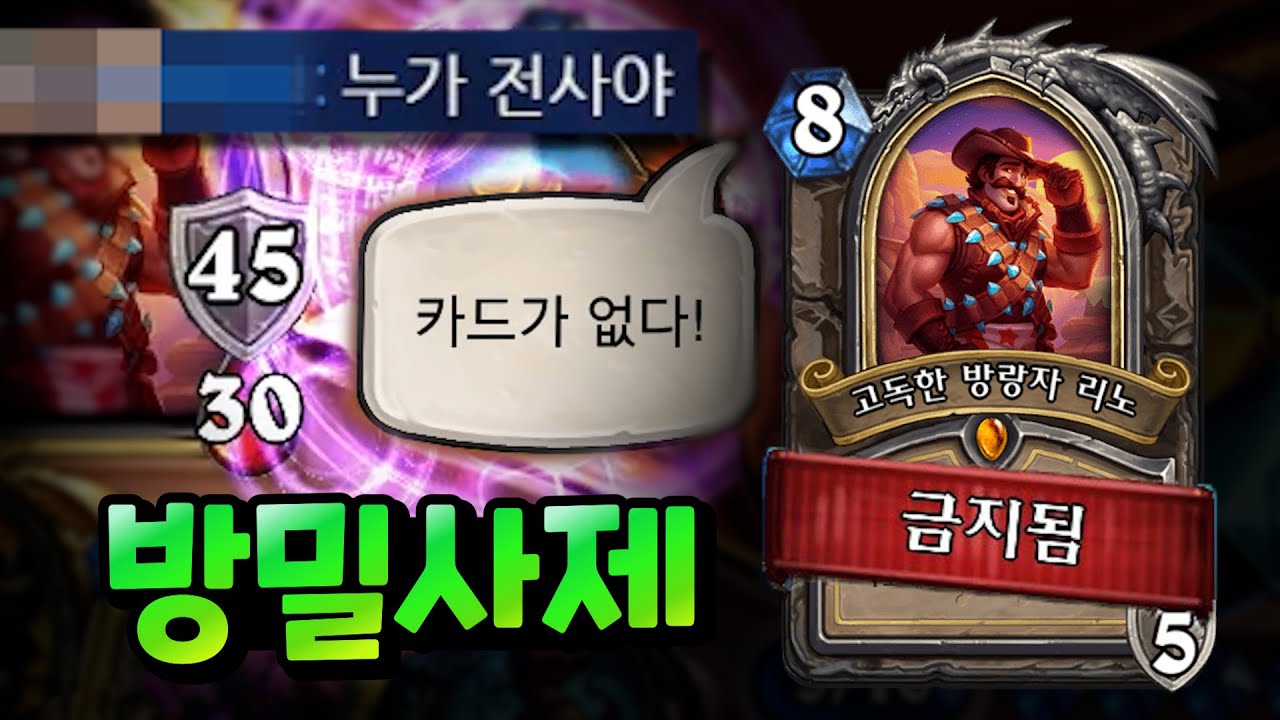 금지 카드 리노와 투기장의 방밀 사제
