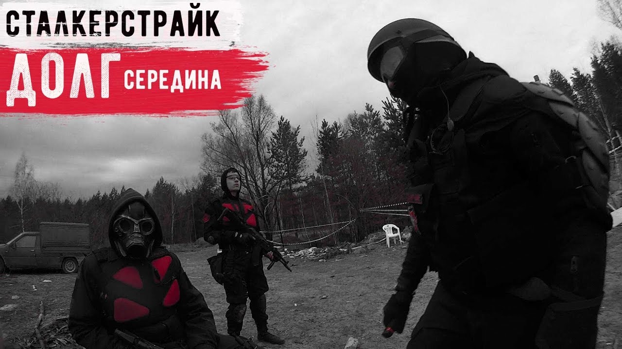Группировка ДОЛГ рассказ #2 [Сталкерстрайк]