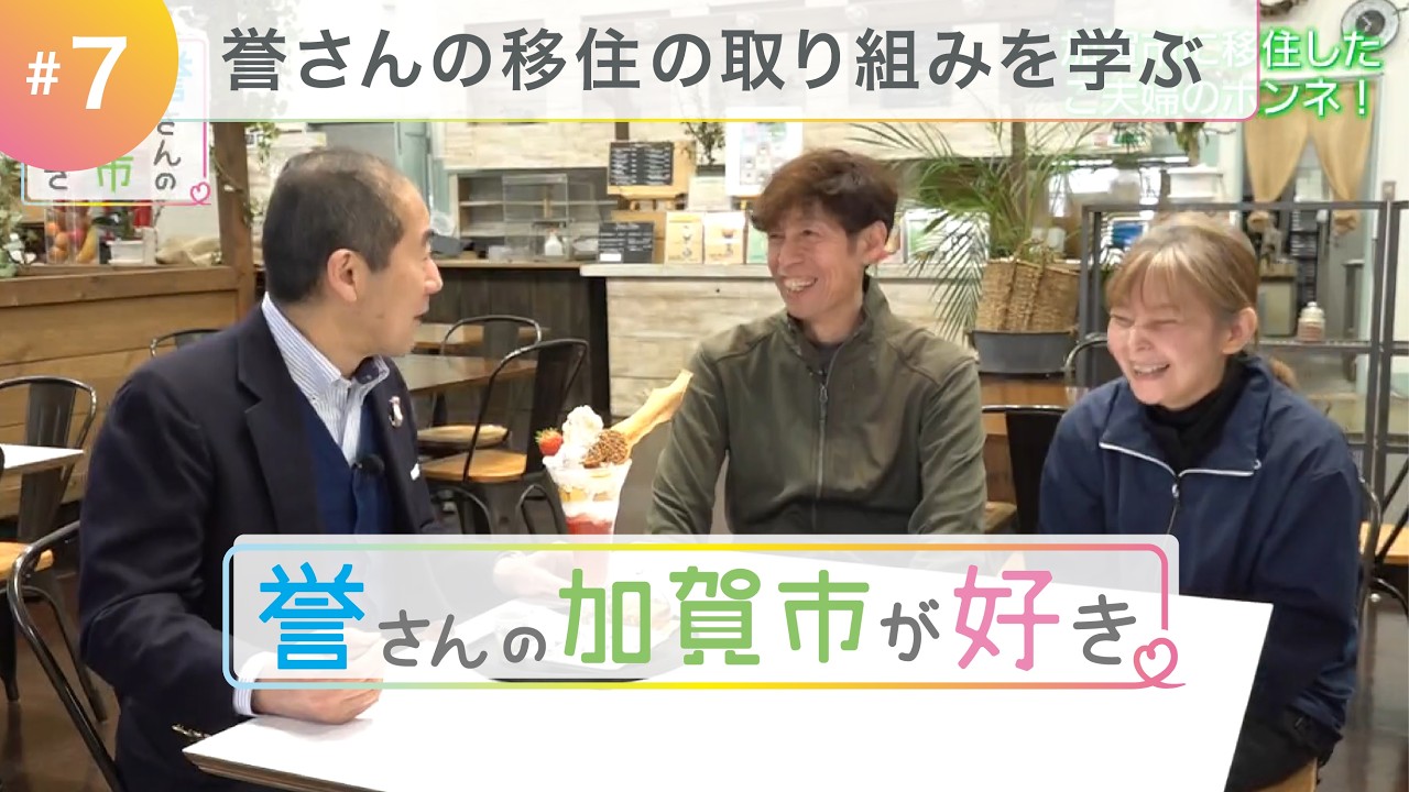 「誉さんの加賀市が好き」　 #7 誉さん、加賀市の移住の取り組みを学ぶ