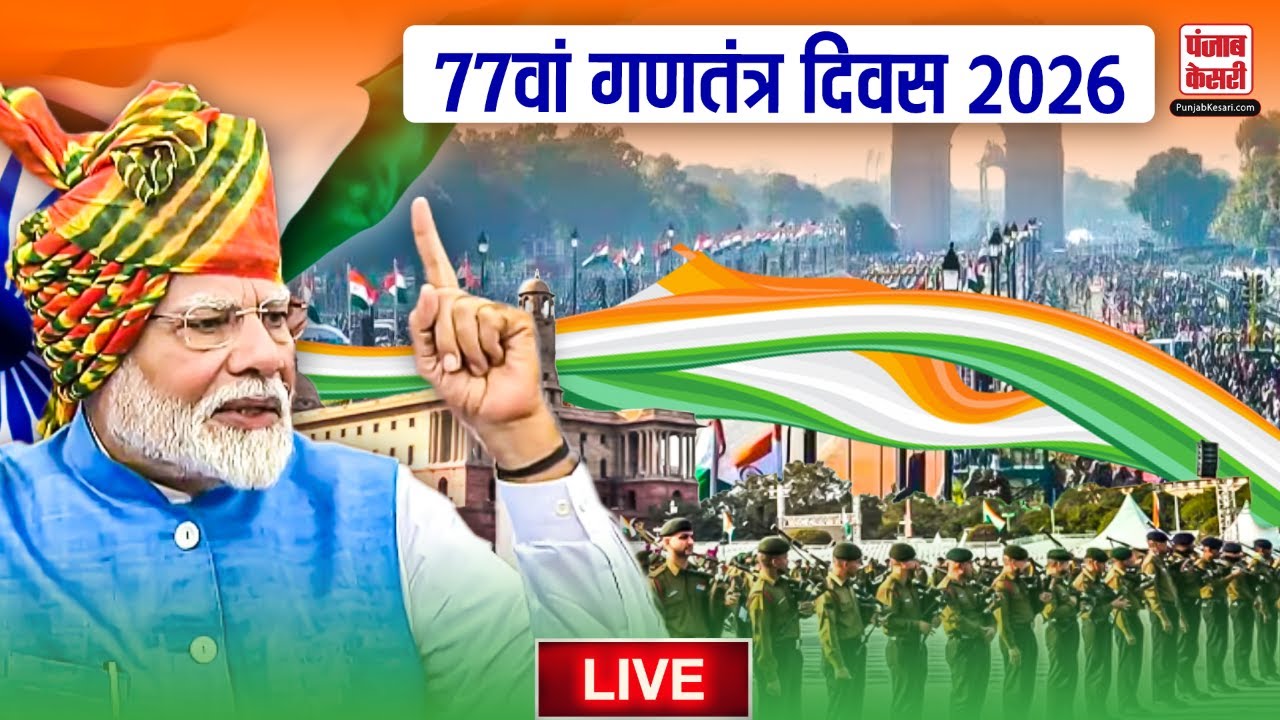 Republic Day Parade 2026 LIVE Updates: कर्तव्य पथ से देखिए 77वें गणतंत्र दिवस की परेड