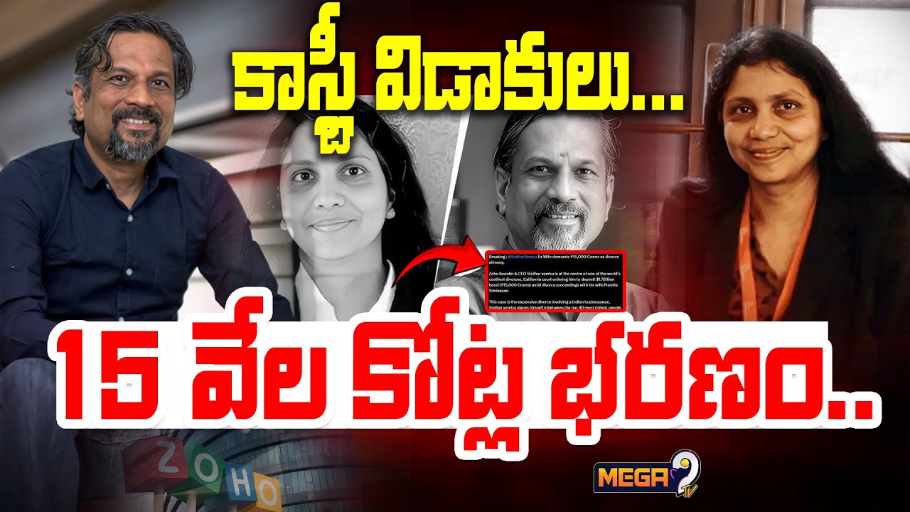 Zoho Chairman Costly Divorce : కాస్ట్లీ విడాకులు...15 వేల కోట్ల భరణం.. | Costly Divorce | Mega9 Tv