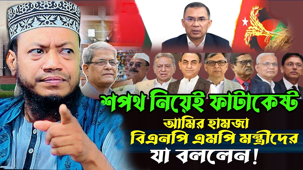 এমপি আমির হামজা জুলাই এর গাদ্দারদের মুখোশ খুলে দিলো | Amir Hamza New Waz 2026 আমির হামজার নতুন ওয়াজ