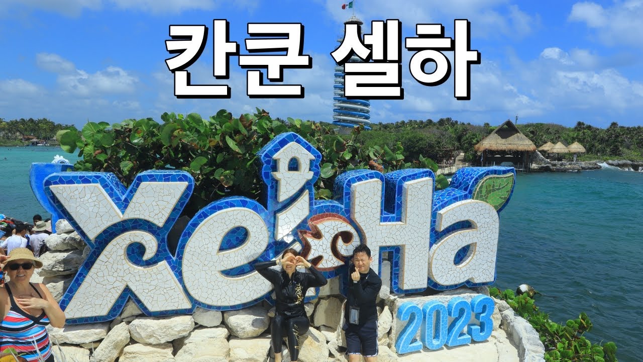 5분만에 칸쿤 셀하 액티비티 몰아보기ㅣ칸쿤 신혼여행 VLOGㅣ셀하 Xel Ha 후기