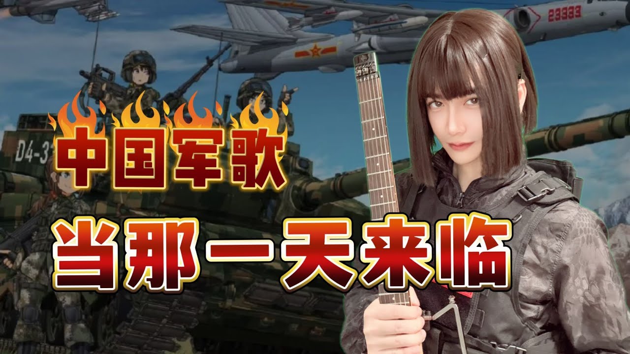 【Chinese PLA Music】When That Day Comes Guitar Cover 当那一天来临