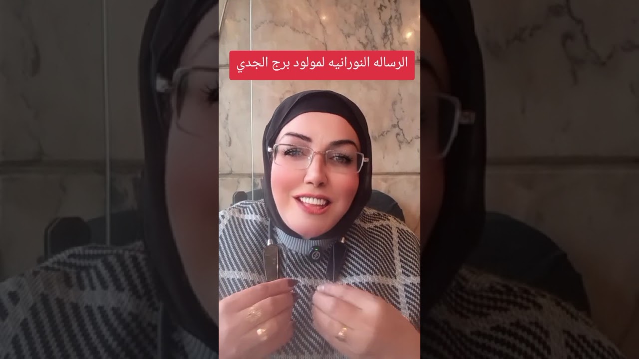 الرساله النورانيه لمولود برج الجدي