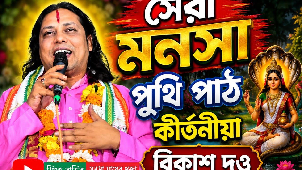 মনসা পুথি।। বিকাশ দও। রাউজান চট্টগ্রাম।