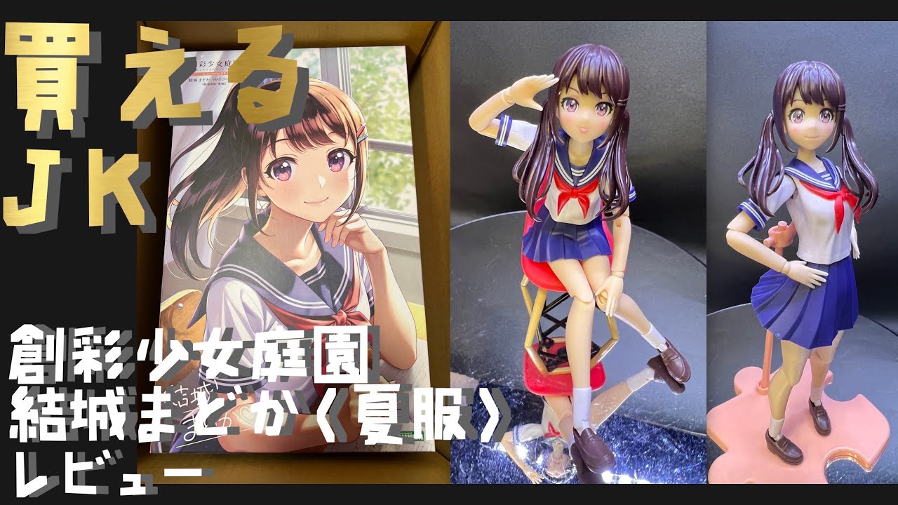 【プラモ#81】創彩少女庭園 結城まどか 夏服 早速素組してみた　冬服持ってるけど買う意味は…ある‼︎【セーラー服】