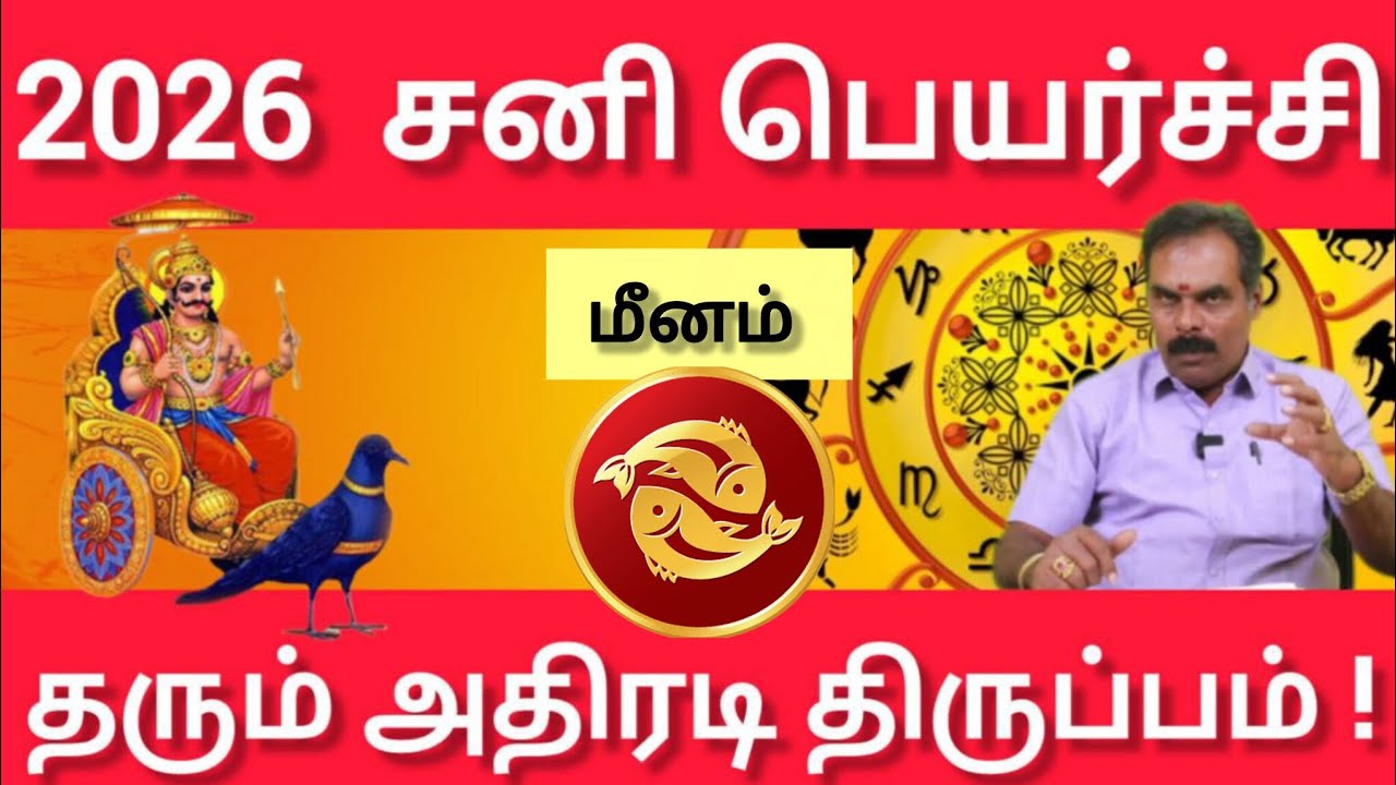 மீனம் - ஊரே உங்களை பற்றி தான் பேச போகுது | Sani peyarchi palan 2026 - meenam