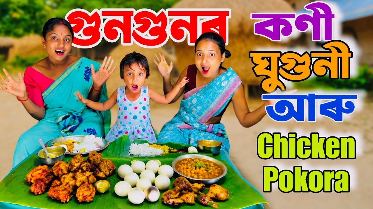 গুণগুণ কণী ঘুগুনী || Assamese Comedy Video 2026 || Assamese Short Film