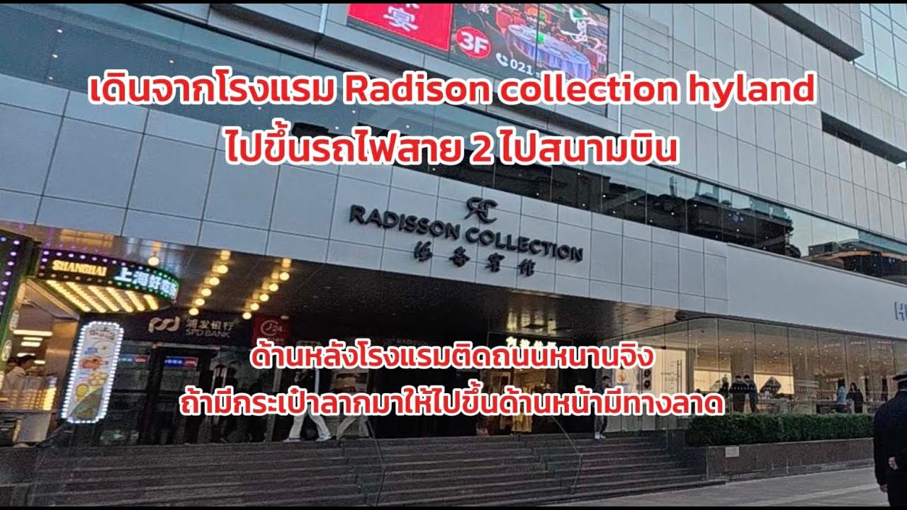 Radison collection hyland Shanghai เดินไปขึ้นรถไฟสาย 2 ไปสนามบิน