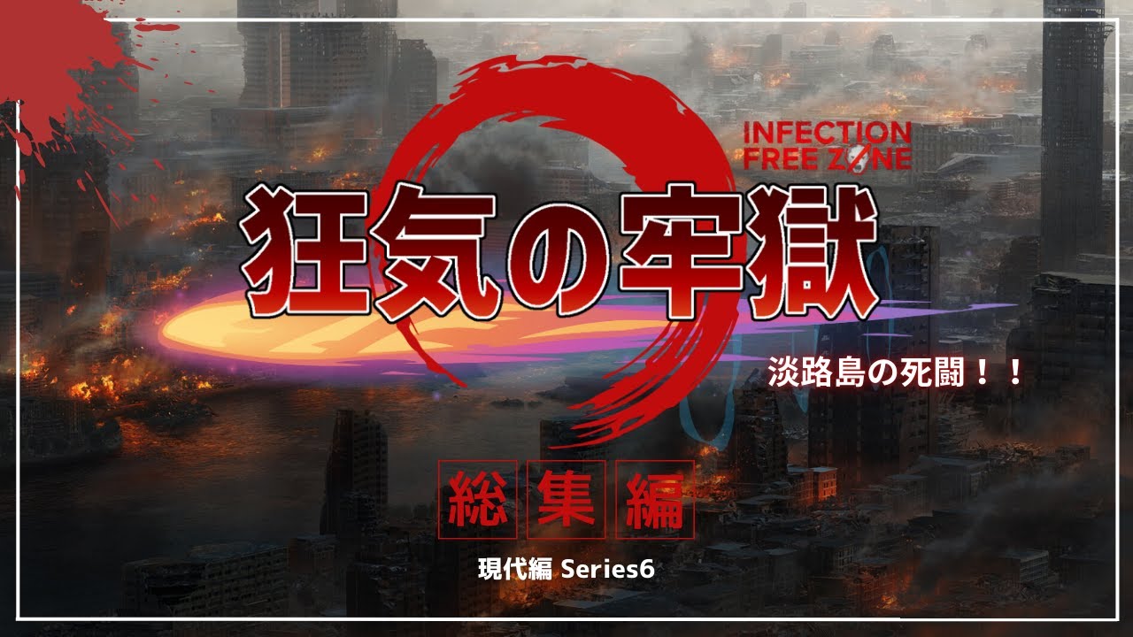 【ゆっくり実況】Infection Free Zone 狂気の牢獄＃総集編【現代編シリーズ6】