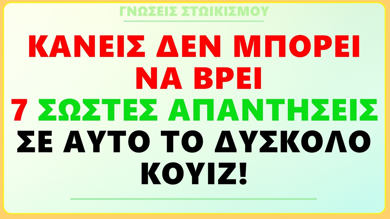 ΚΑΝΕΙΣ ΔΕΝ ΜΠΟΡΕΙ ΝΑ ΒΡΕΙ 7 ΣΩΣΤΕΣ ΑΠΑΝΤΗΣΕΙΣ ΣΕ ΑΥΤΟ ΤΟ QUIZ! | ΓΝΩΣΕΙΣ ΣΤΩΙΚΗΣ ΦΙΛΟΣΟΦΙΑΣ!