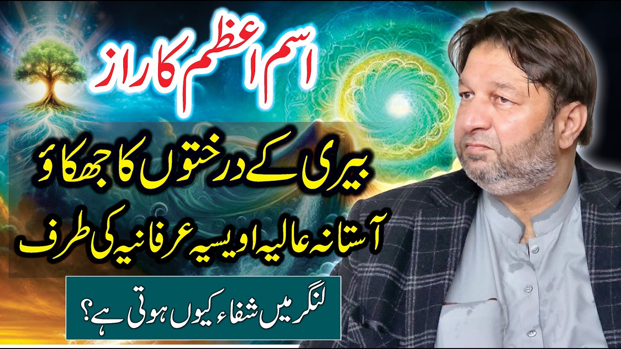 Ism e Azam Ka Raaz - Astana Owaisia Ki Taraf Bayri ke Darakht ka Jhukao - Spirituality