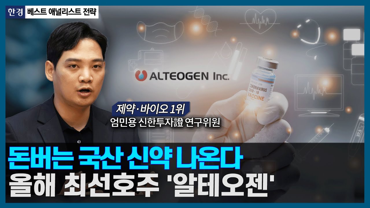 돈버는 국산 신약 나온다, 올해 최선호주 '알테오젠' / 베스트 애널리스트 전략 / 한국경제TV