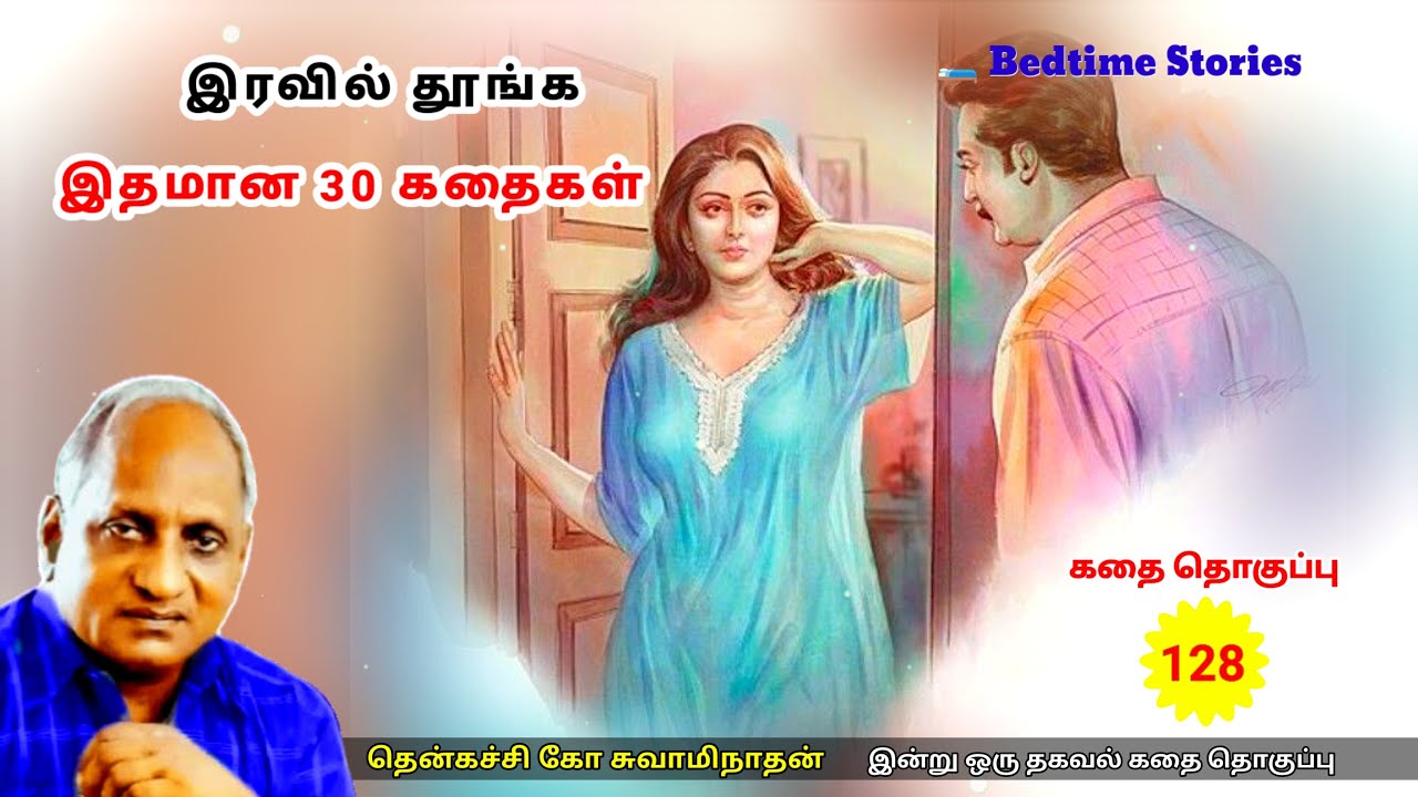 இரவில் தூங்க இதமான 30 Thenkachi Ko Swaminathan கதைகள் - 128 | யார் சிறந்த கணவன்