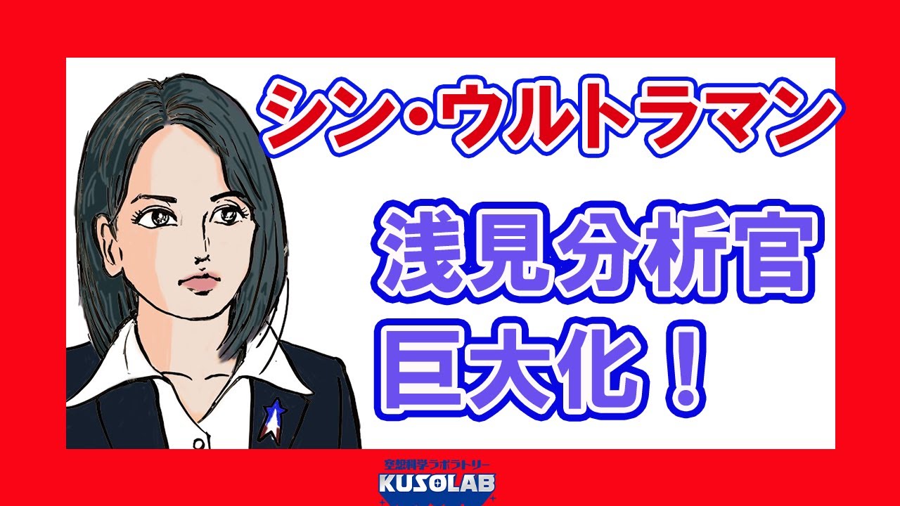 ［シン・ウルトラマン］浅見分析官の巨大化！