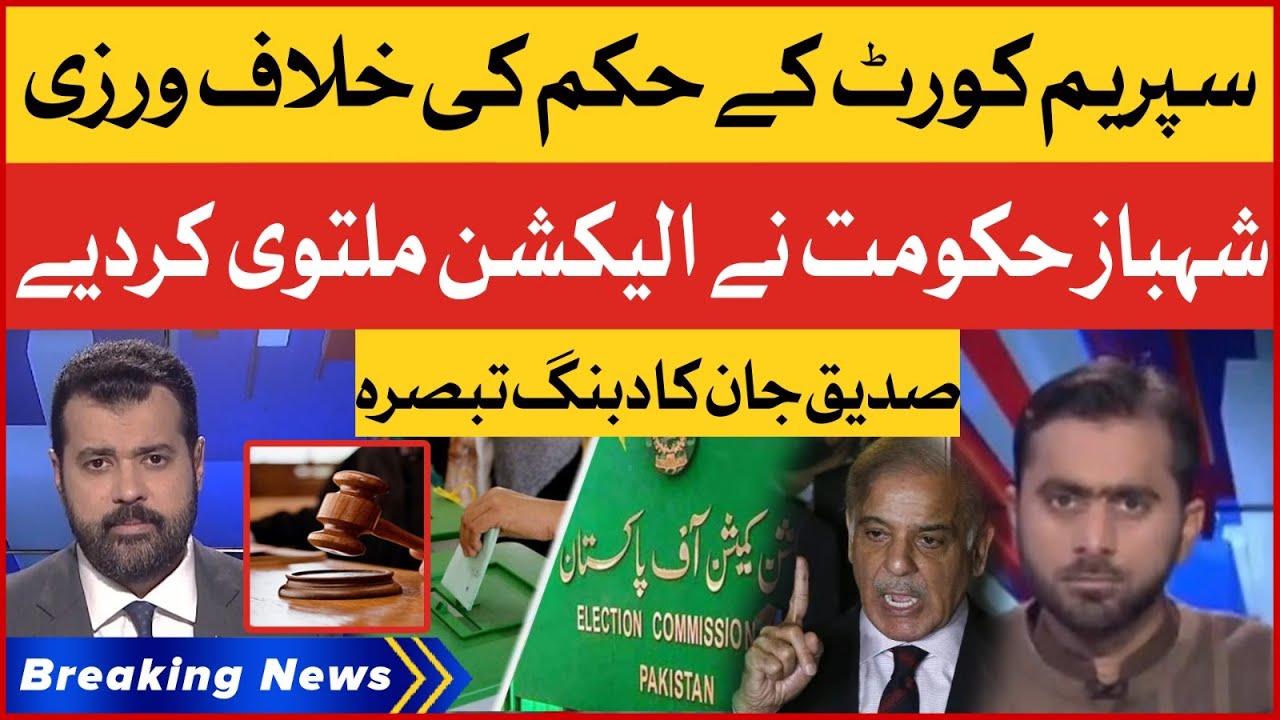 Shehbaz Government Violates Supreme Court Orders | Siddique Jan Analysis | Breaking News
