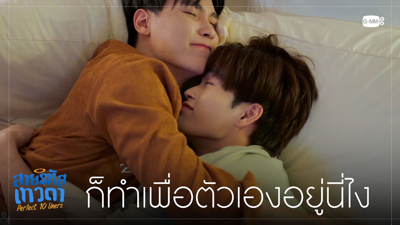 ก็ทำเพื่อตัวเองอยู่นี่ไง | สายรหัสเทวดา Perfect 10 Liners