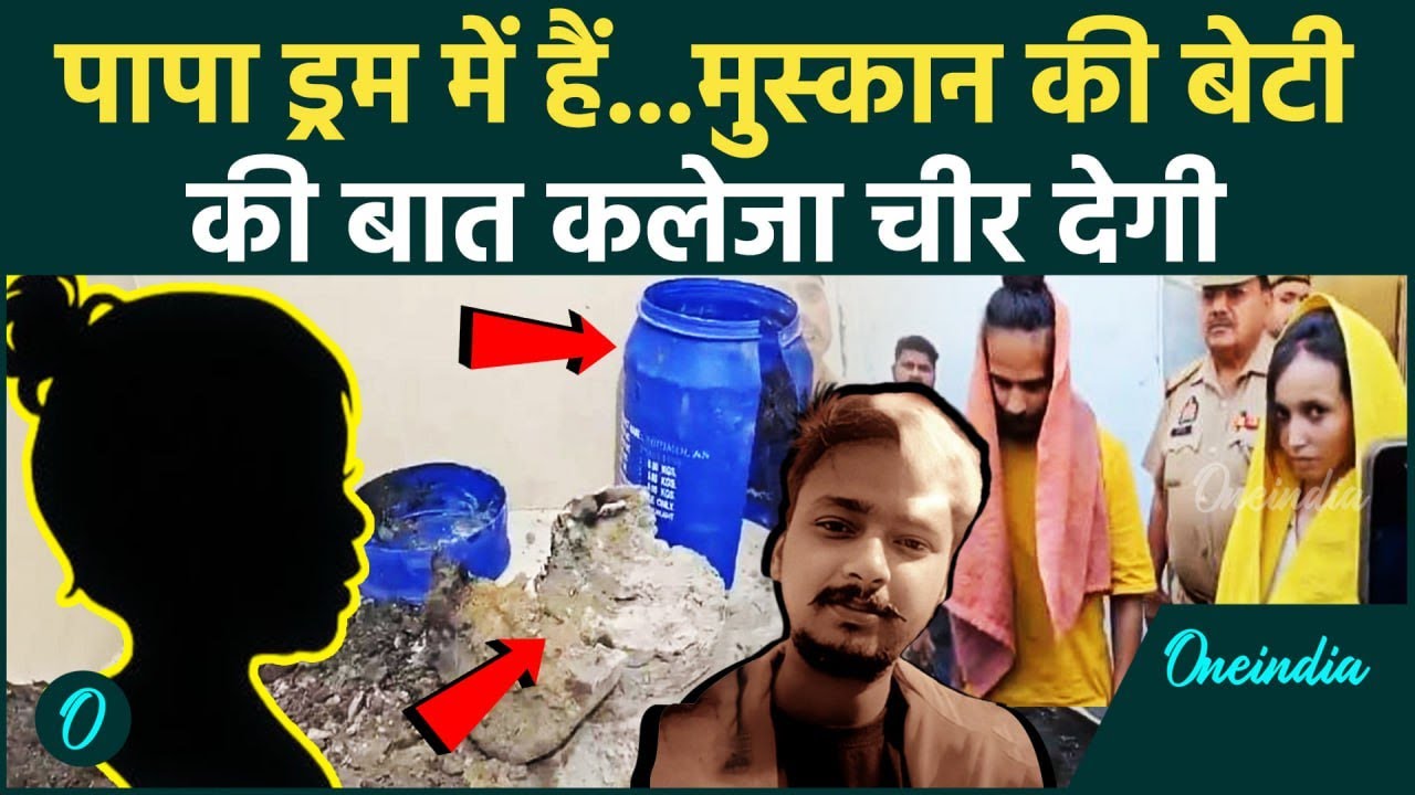 Meerut: Saurabh Rajput को पत्नी Muskan ने कैसे दी मौत, बेटी क्या बोली |The Oneindia Show