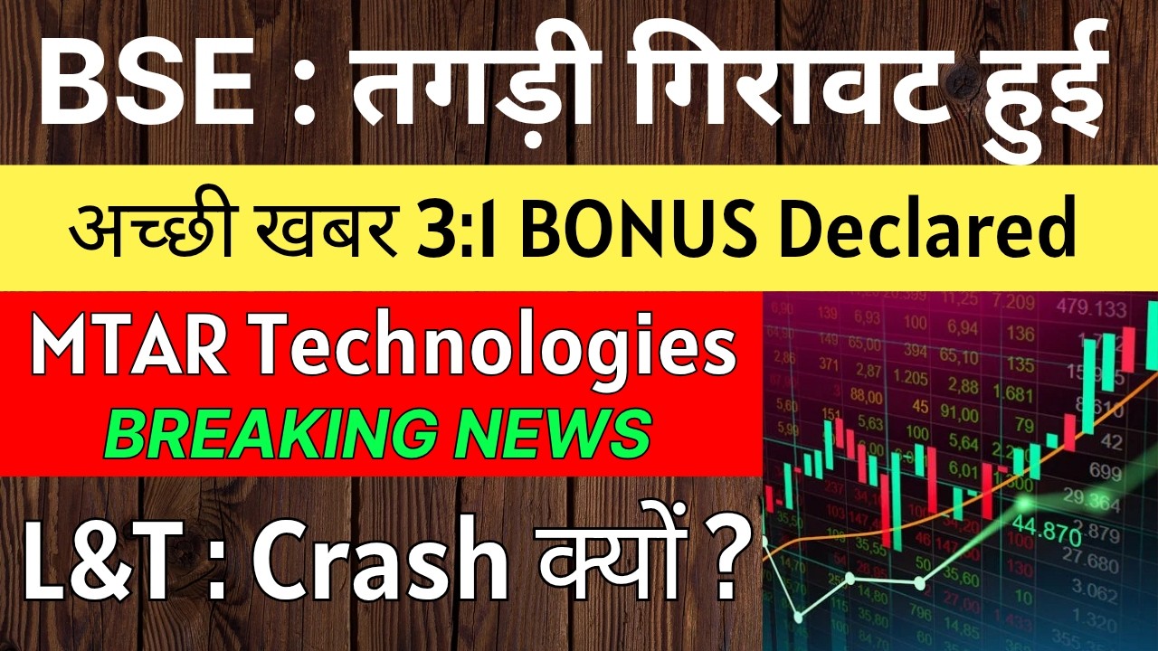 BSE Share Latest News 🚨 3:1 BONUS DECLARED 🚨 MTAR TECHNOLOGIES Share &bull; L&T Share Latest News