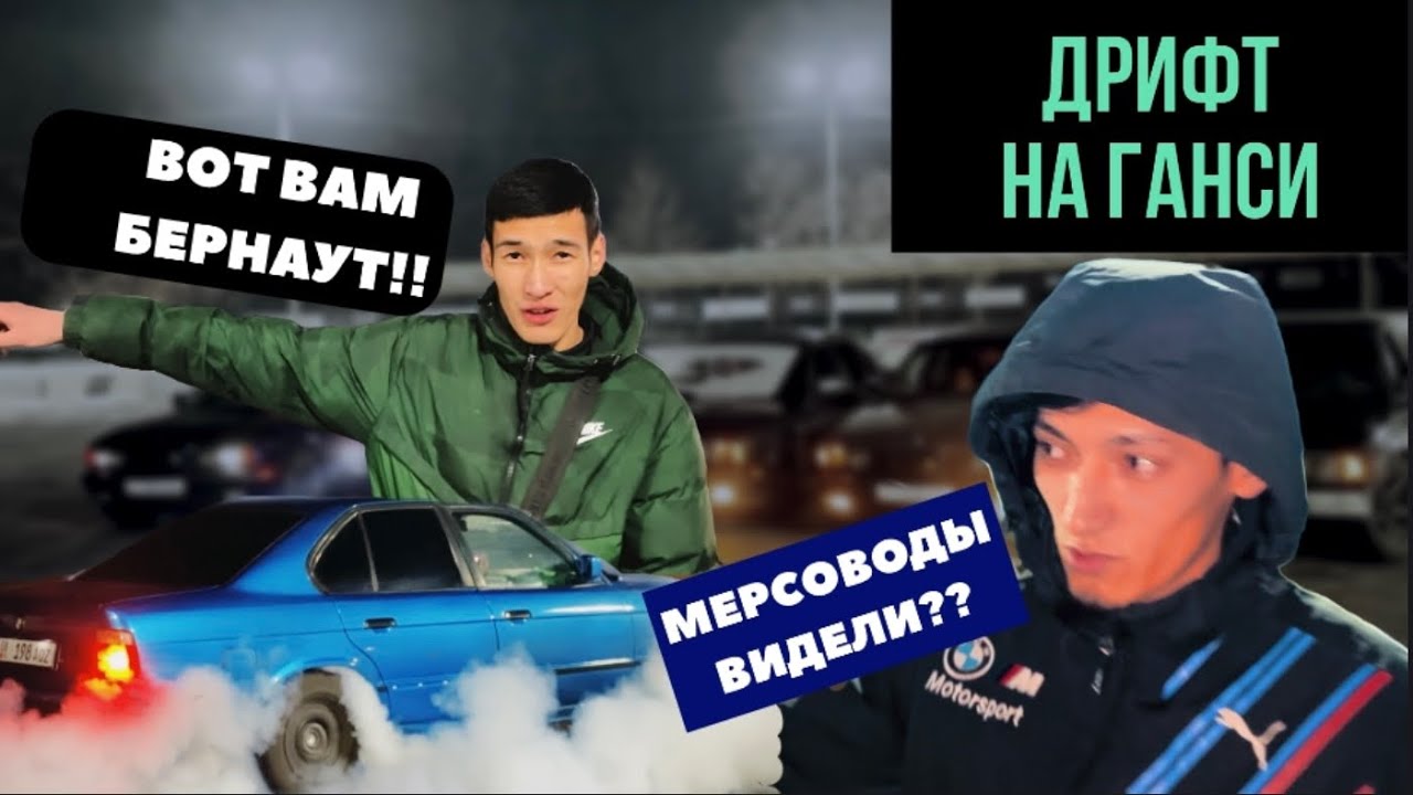ДРИФТ НА ГАНСИ | СХОДКА E34CLUB | МОЛОДЕЖЬ БИШКЕКА