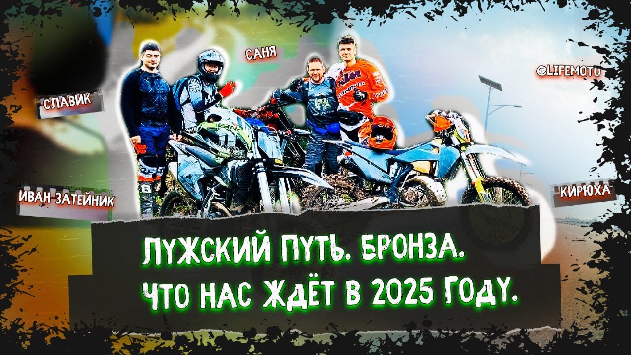 Лужский Путь 2025 Что нас ждёт? Едем Бронзу