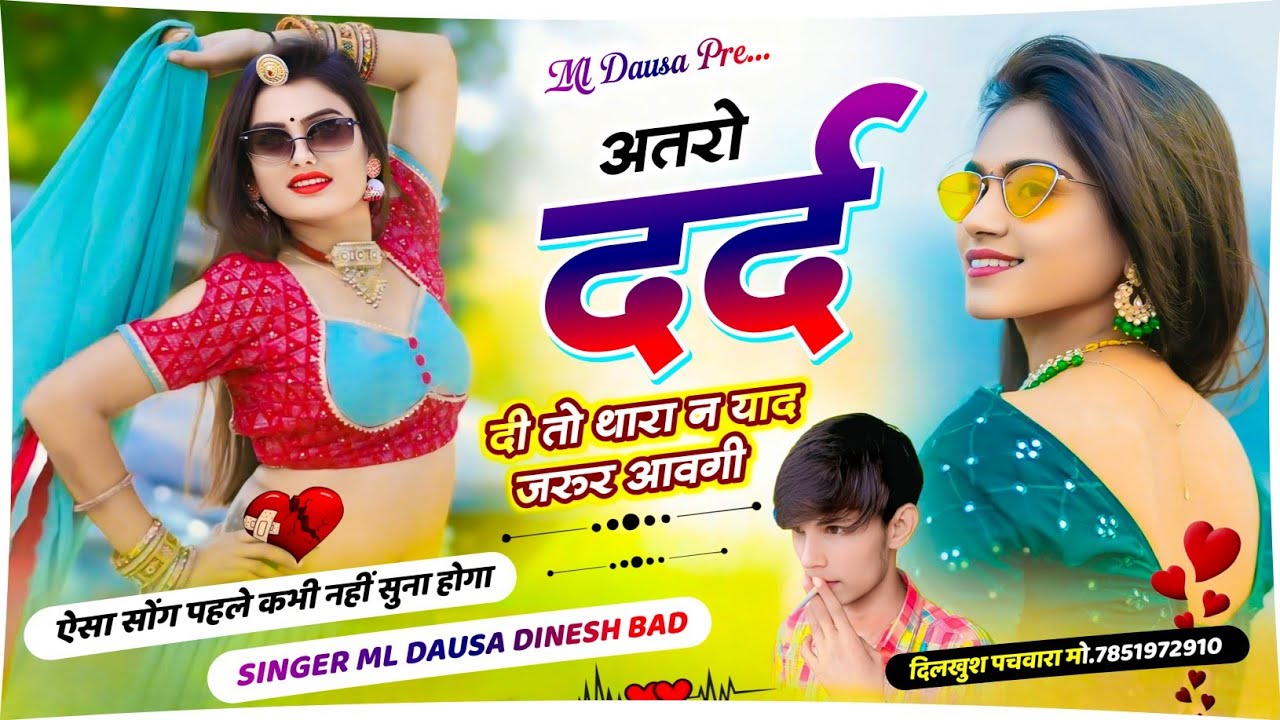 वायरल मीणा सोंग 2026 // अतरो दर्द दी तो थारा न याद जरुर आवगी // Singer Ml Dausa Dinesh Bad