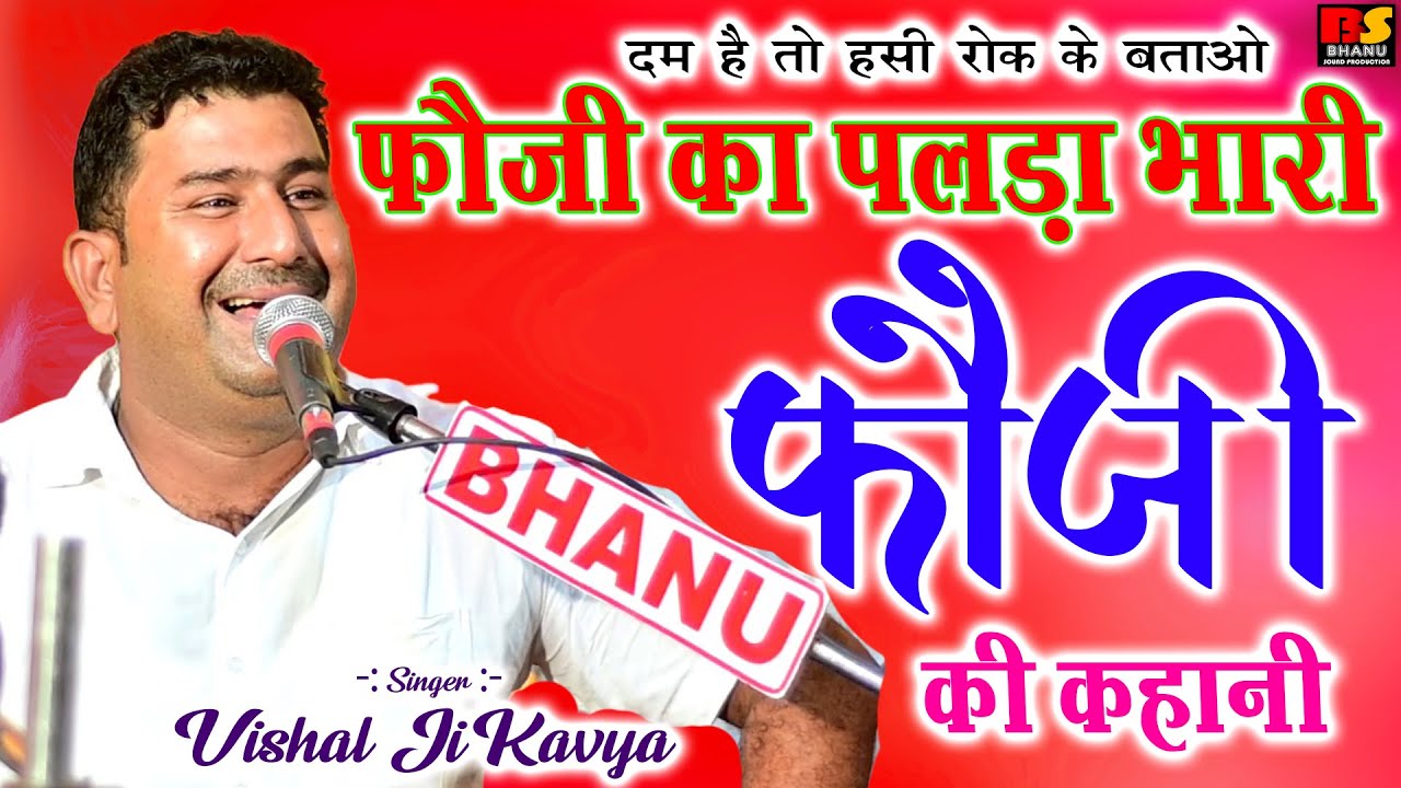Rajasthani comedy !! फ़ौजी का पलड़ा भारी दम हैं तो हंसी रोक कर दिखाओ !! विशाल जी कविया
