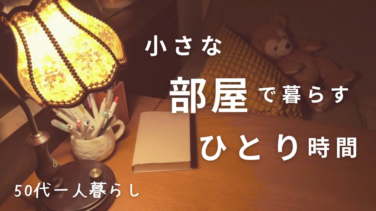 今日もゆるっとひとり静かに暮らす｜ちょっとだけ丁寧にごはんつくってみた｜わんことひとり女の日常｜