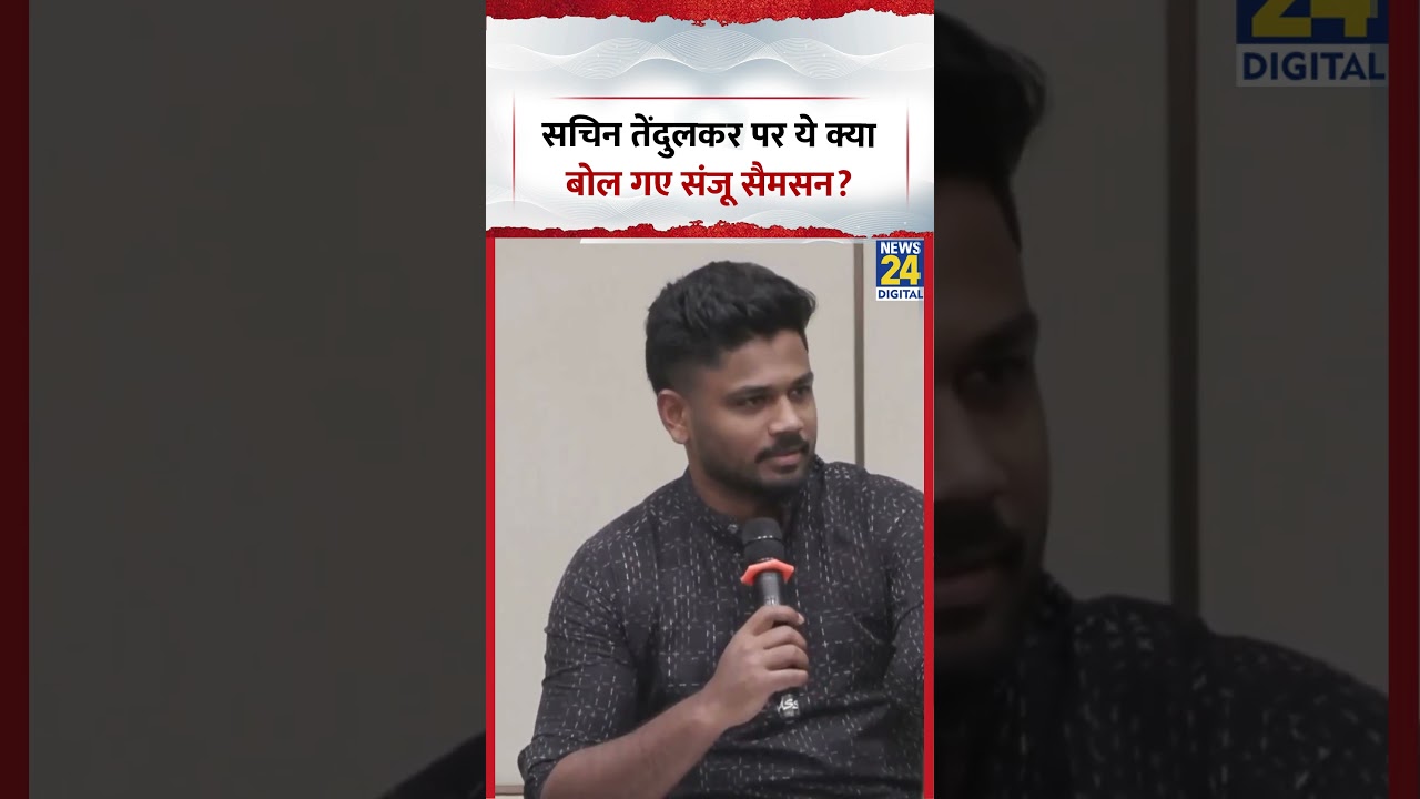 Sanju Samson ने T-20 वर्ल्ड कप जीतने के बाद Sachin Tendulkar को लेकर क्या कहा?