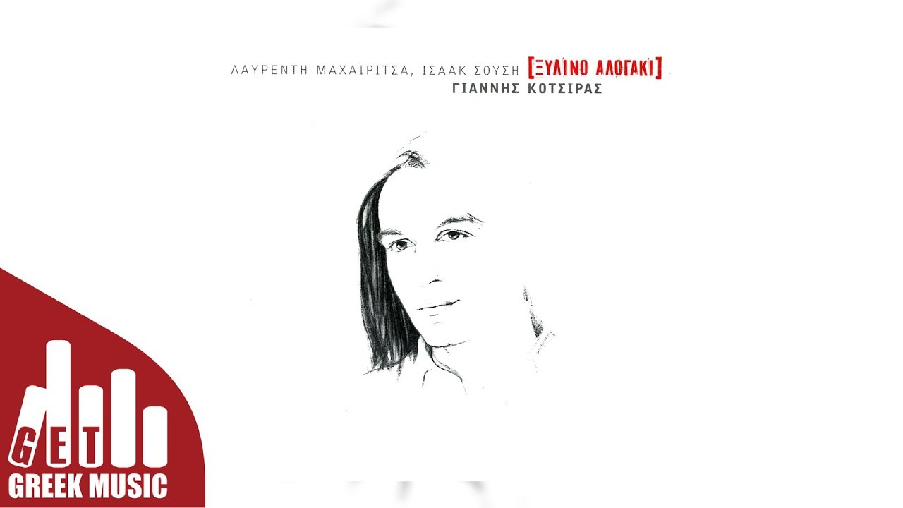 Εγώ Δε Σε Κατηγορώ - Γιάννης Κότσιρας