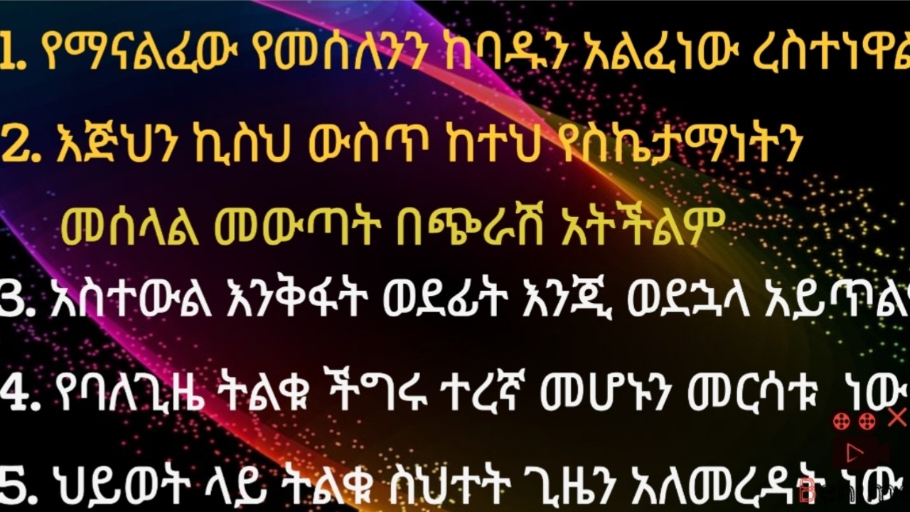 የእውቀት ደረጃችንን የሚያሳድጉ ማራኪ የሆኑ ዓረፍተ ነገሮችን መመስረት #ኢትዮጵያ #study  #amharic #english #letters #motivation