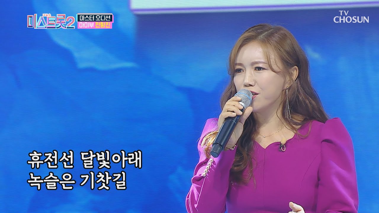 전향진 &lsquo;녹슬은 기찻길&rsquo; ♬ 올하트 부른 첫 도전❤ | [내일은 미스트롯2]  3회 | TV CHOSUN 20201231 방송