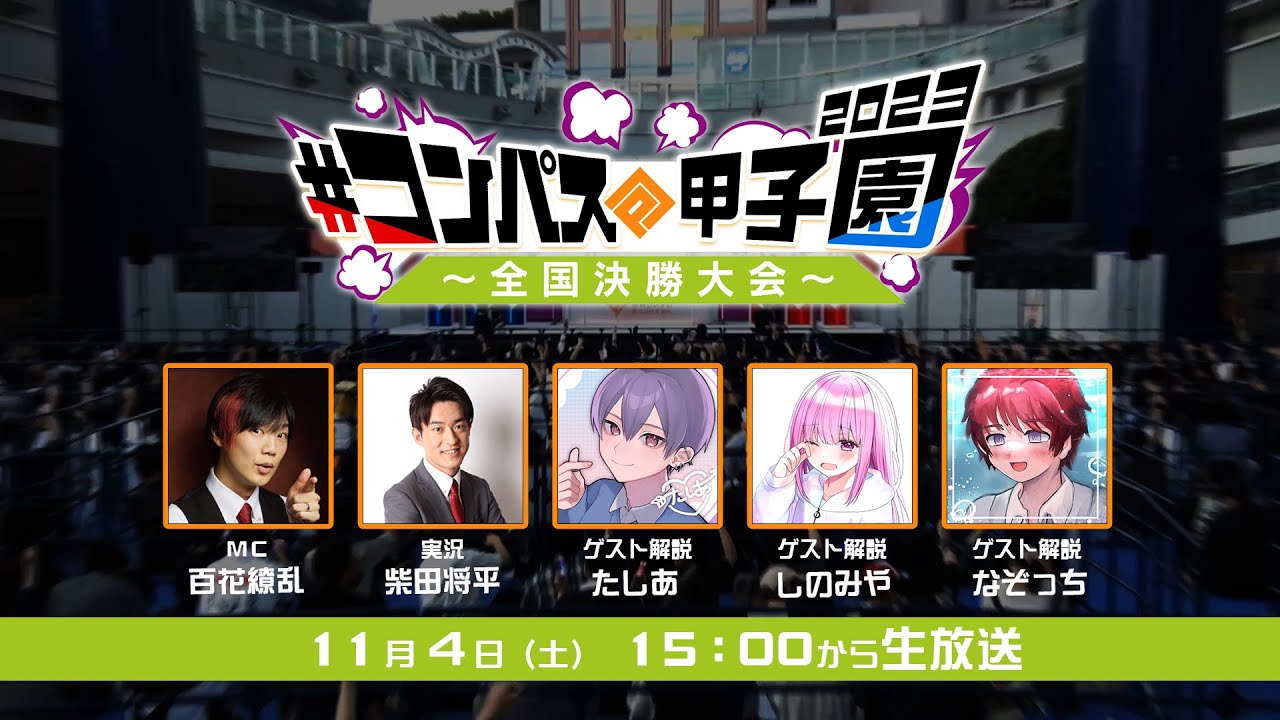 #コンパス甲子園 全国決勝大会