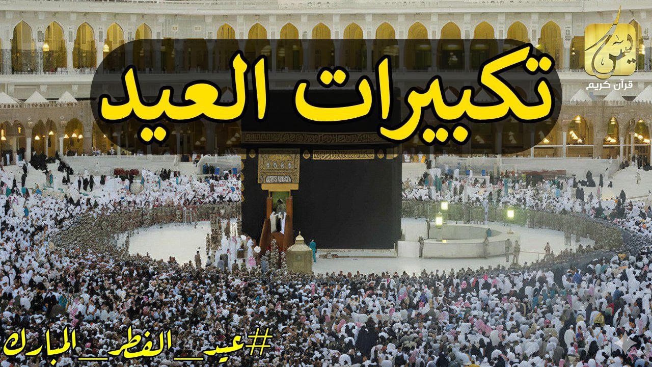 تكبيرات عيد الفطر 2026 🕋 🌼💛 لنجعلها تملأ الدنيا الله أكبر الله أكبر تكبيرات العيد كاملة بجودة عالية
