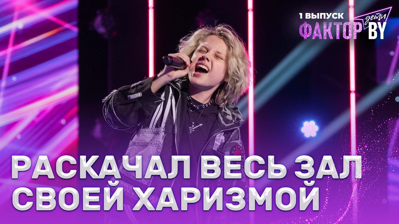Никита Данько — Come Together | ФАКТОР.BY. Дети | 1 сезон | 1 выпуск