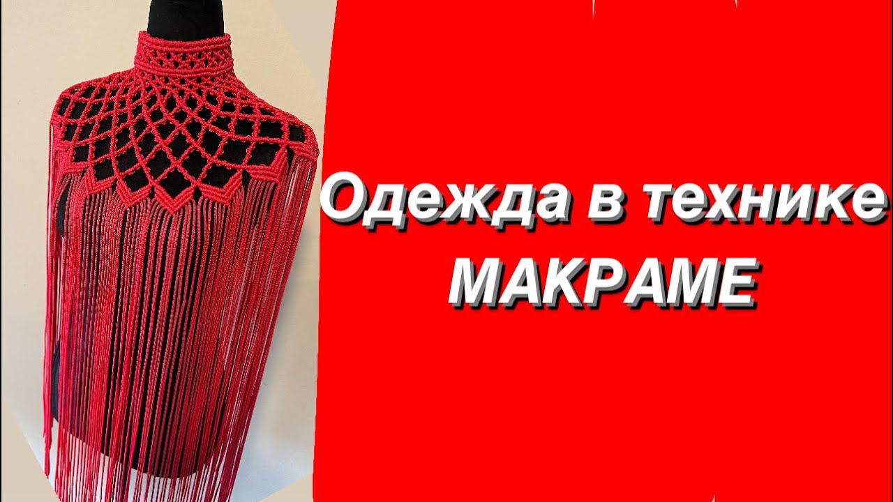 Одежда Макраме. Как плести платье макраме. Накидка макраме. DIY macrame