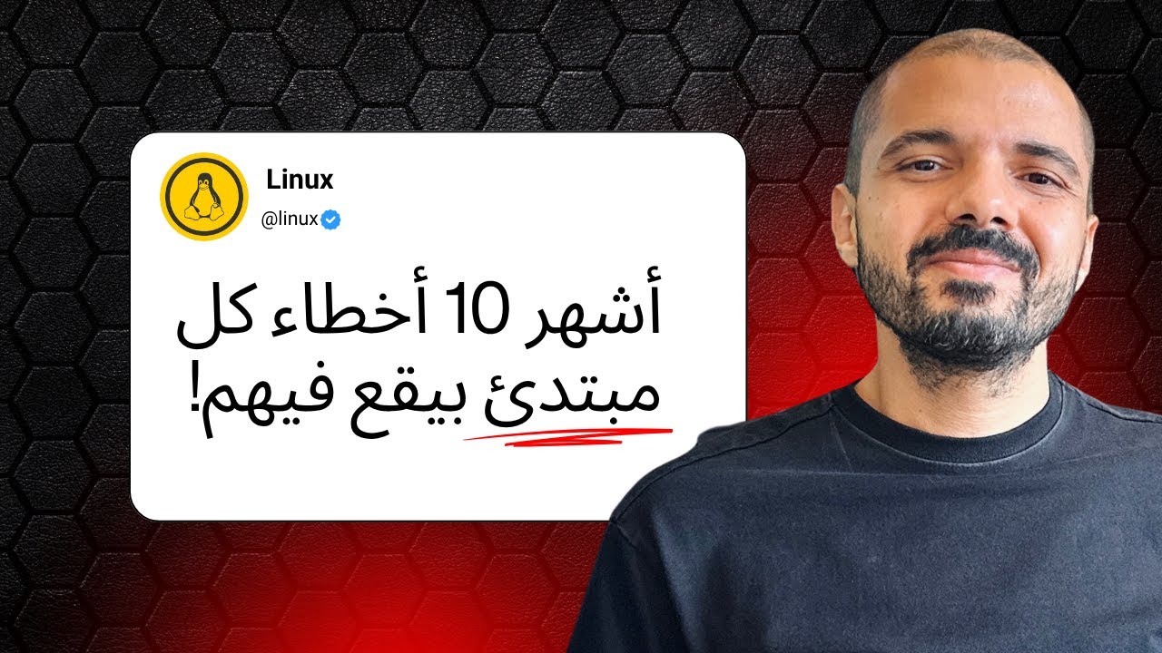 أشهر عشر أخطاء في اللينوكس بيقع فيها أي مبتدئ