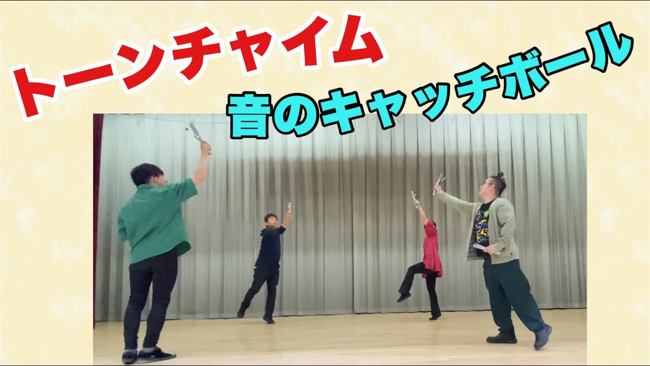 【トーンチャイム】音のキャッチボールをやってみました。フラワービート　山本晶子　五味俊也　長谷川雄基　小林真人　空間認知　即興　音楽づくり