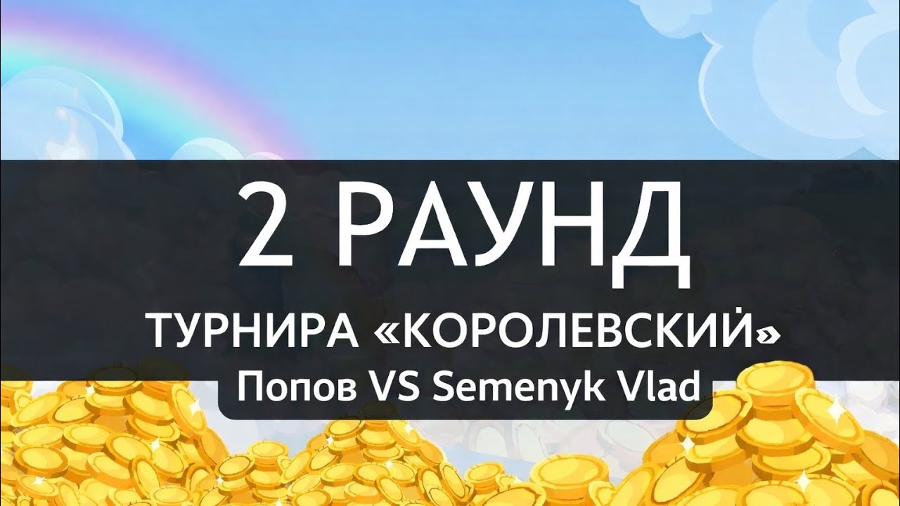 Турнир «Королевский» 2 раунд               Попов VS Semenyk Vlad  #2