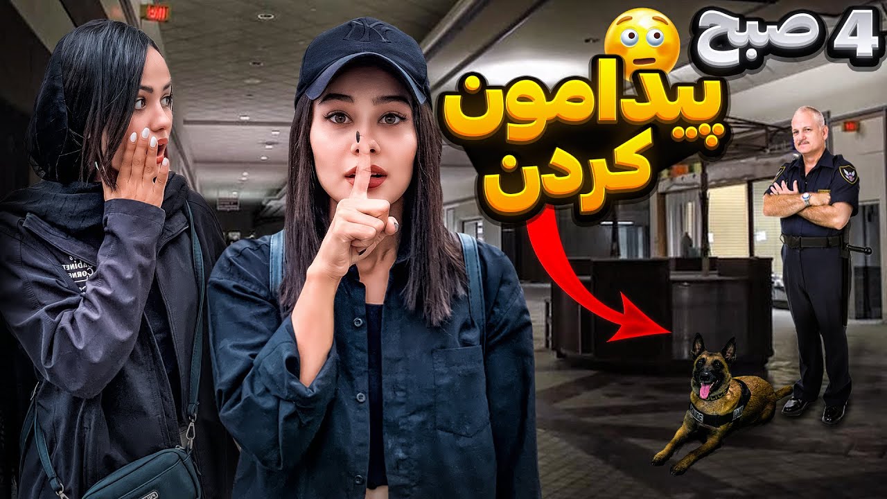 شب تا صبح تو پاساژ مخفی شدیم 😱دستگیرشدیم🤦‍♀️😳
