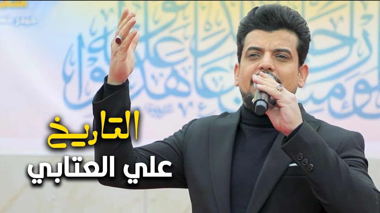 علي العتابي - التاريخ | حصريا 2025