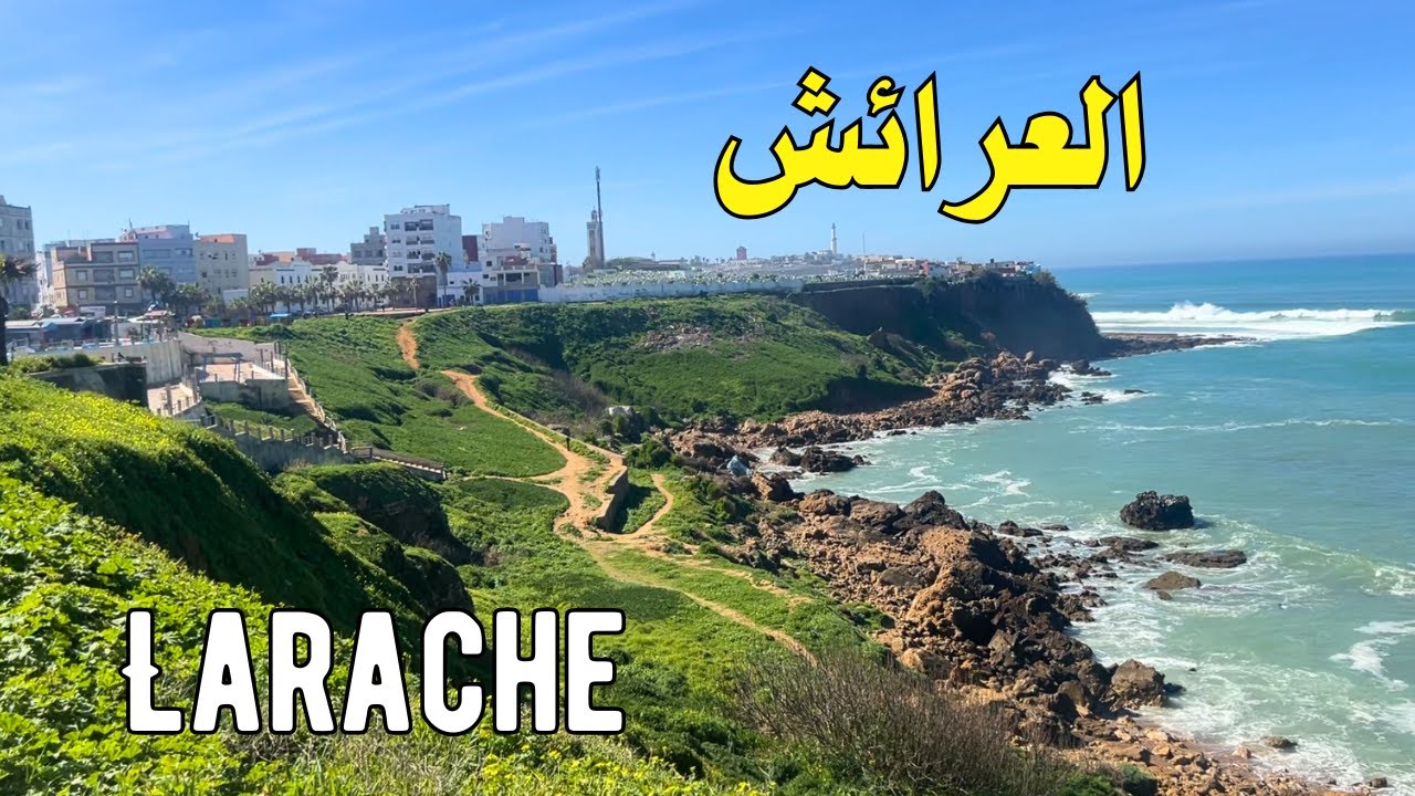 Larache city جولة في شوارع مدينة العرائش الجميلة