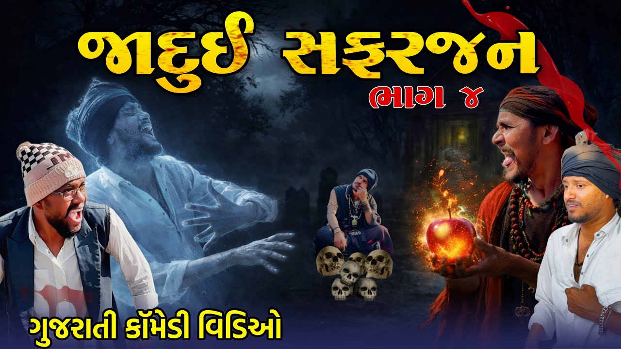 જાદુઈ સફરજન ભાગ ૪ || Gujrati Comedy Video || Raja Bahuchar